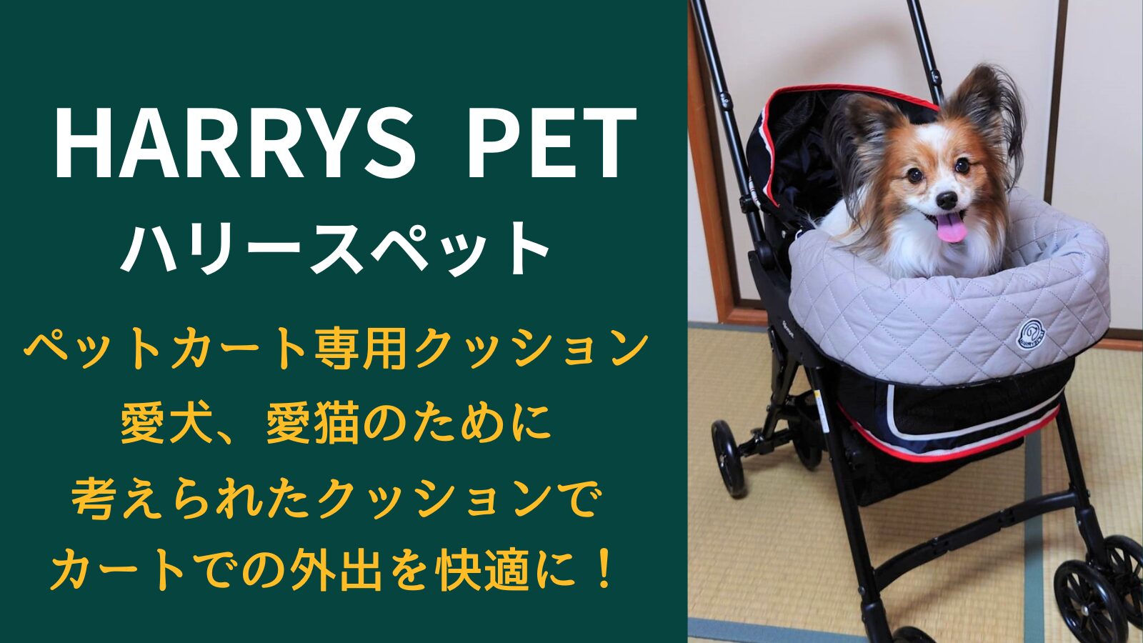 HARRYS PET】ペットカートクッションでペットカートでの外出を快適に