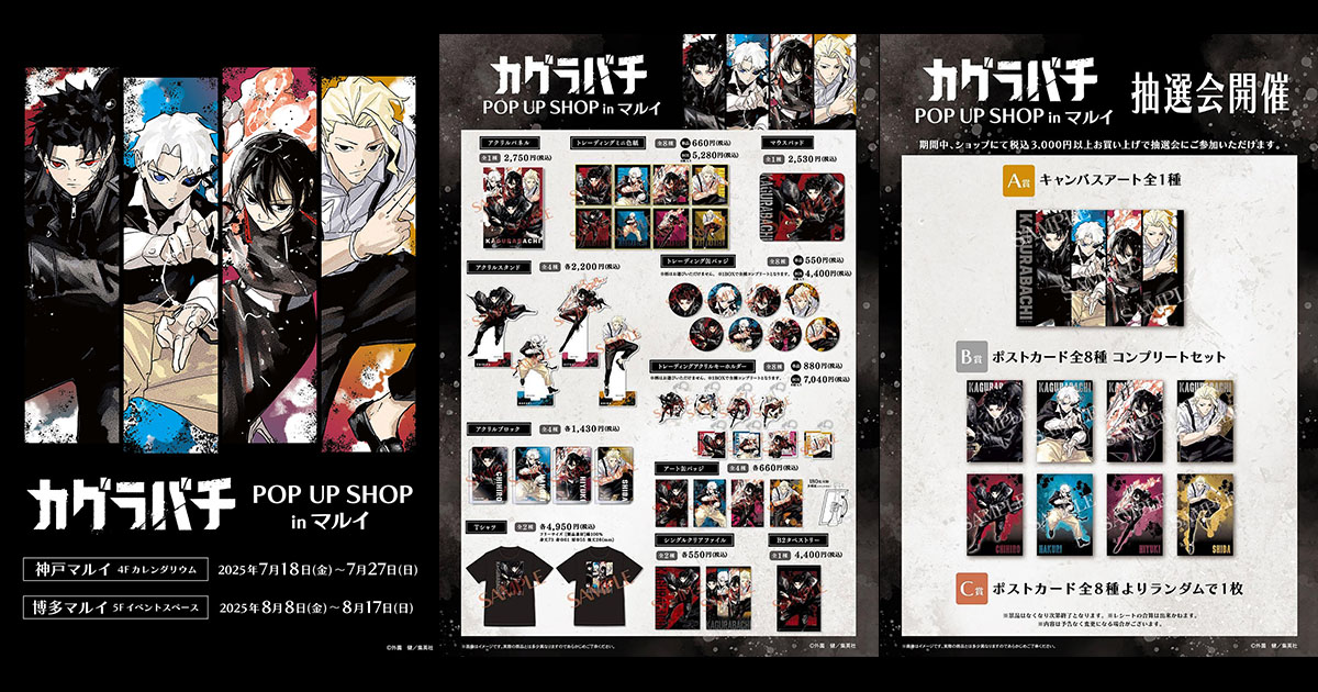 描き下ろしグッズが勢ぞろいする限定イベント 「カグラバチ POP UP