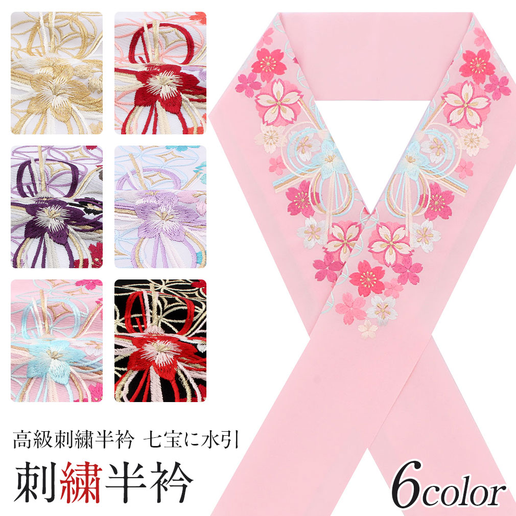 半襟 半衿 白 ピンク 黒 金 銀 赤 紫 水色 全6色 振袖 成人式 七宝に