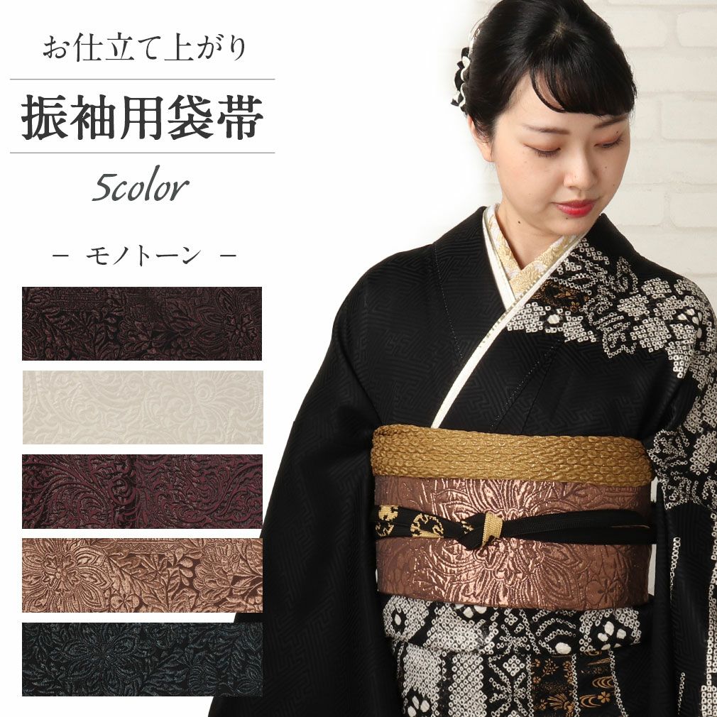 ◇厳選・高品質帯コレクション◇振袖にも相性抜群！重厚な黒の