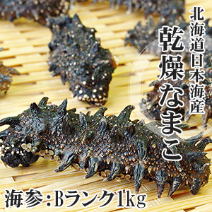 乾燥ナマコ Bランク 1kg | 吉粋(きっすい) 北海道から全国へ