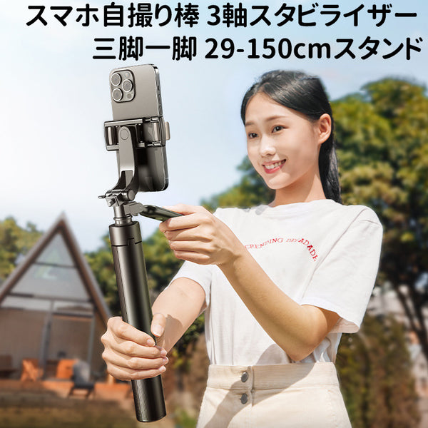 動画あり】スマホ3軸スタビライザー 自撮り棒 三脚一脚 29-150(180)cm