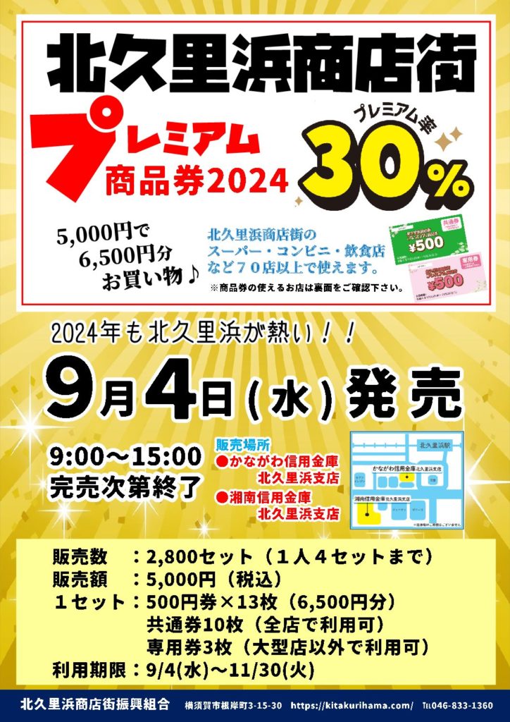 2024年プレミアム商品券 発売決定！ - 北久里浜商店街振興組合