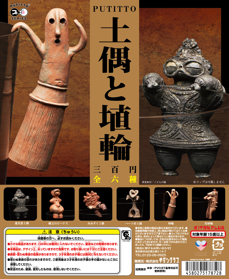 PUTITTO 土偶と埴輪｜株式会社キタンクラブ