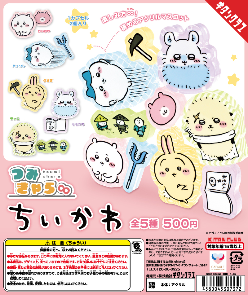 つみきゃら∞ ちいかわ｜株式会社キタンクラブ