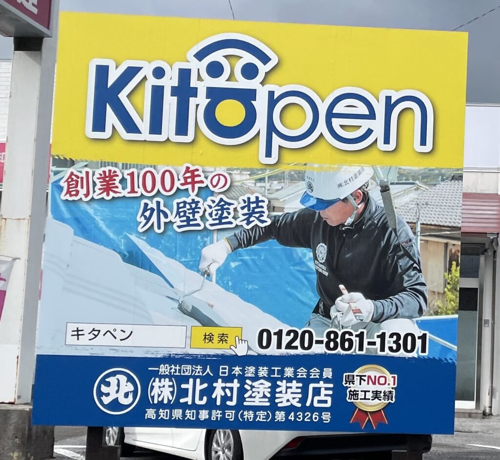 野立て看板とイメージシート(○'◡'○)｜高知 外壁塗装 防水工事専門店