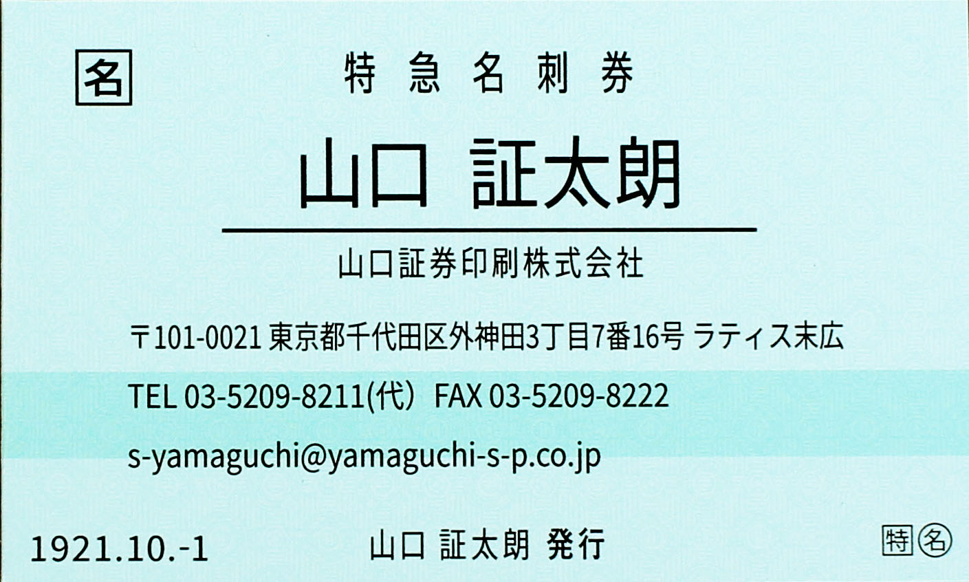 特急券風名刺【久野知美さんコラボ企画】 – KIPPU LABO.