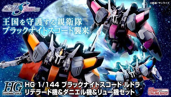 HG ブラックナイトスコードルドラ リデラード機&ダニエル機&リュー機