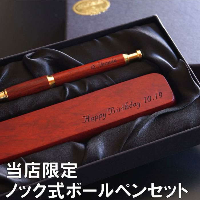 名入れ木製ノック式ボールペン&ペンケースセットローズウッド｜ギフト