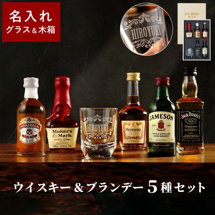 名入れOK！ウイスキー＆ブランデーミニチュアボトルセット｜ギフト