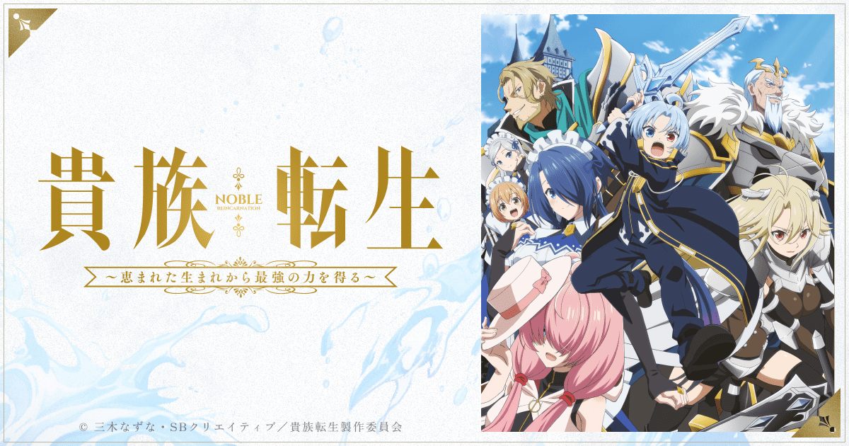 TVアニメ『貴族転生～恵まれた生まれから最強の力を得る～』公式サイト