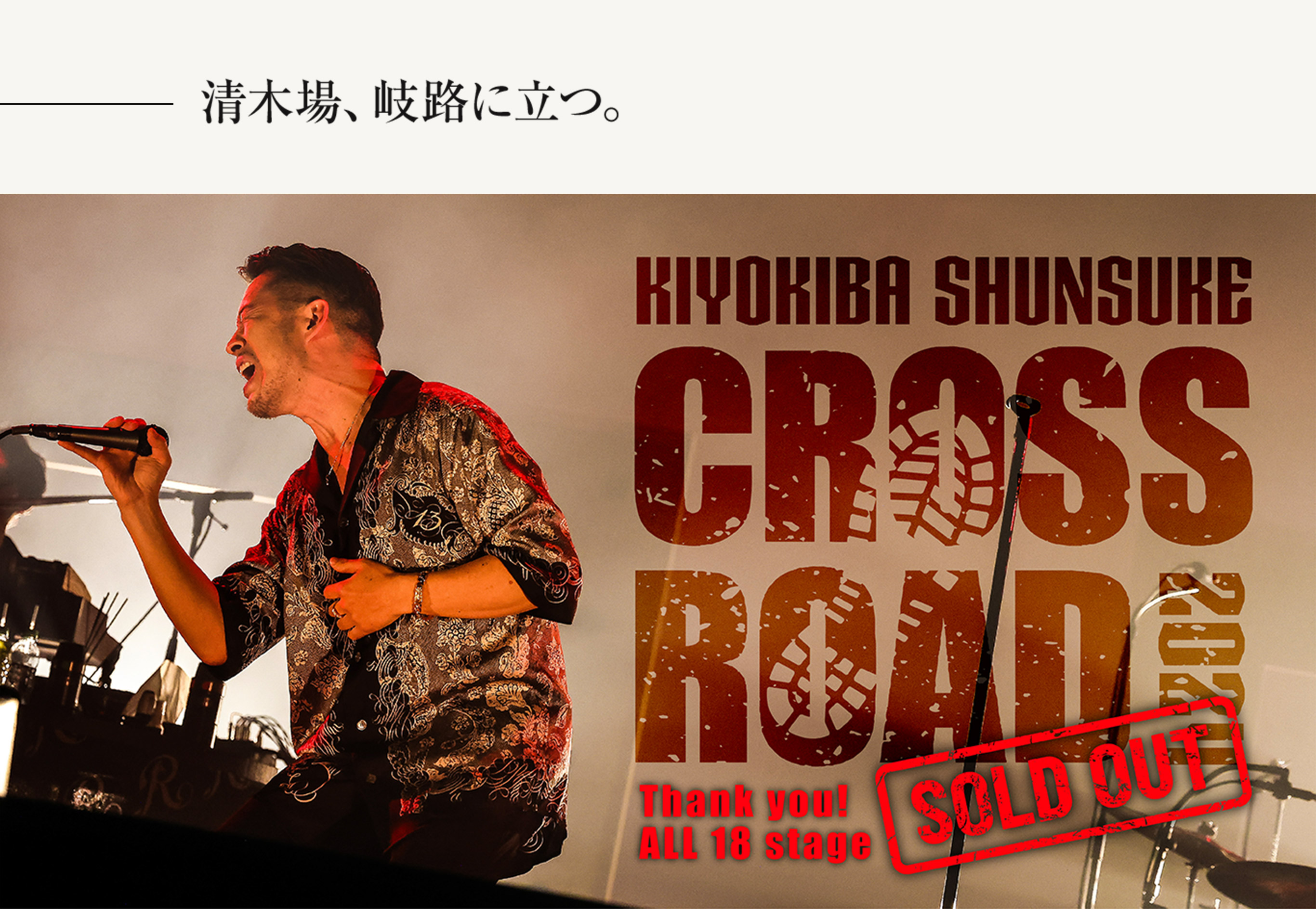 KIYOKIBA SHUNSUKE｜LIVE HOUSE TOUR 2024 CROSSROAD