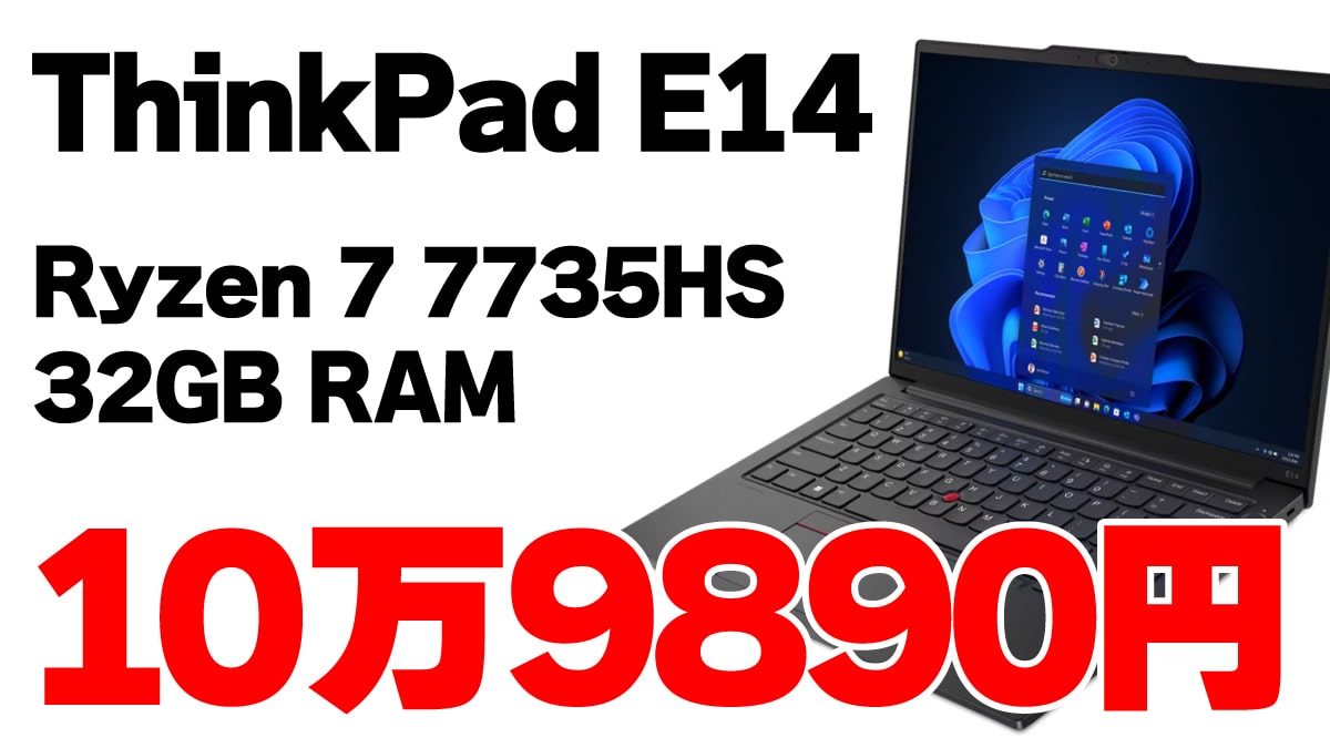 Ryzen7＋32GBメモリーのThinkPad E14が10万9890円で超お得 | こまめブログ