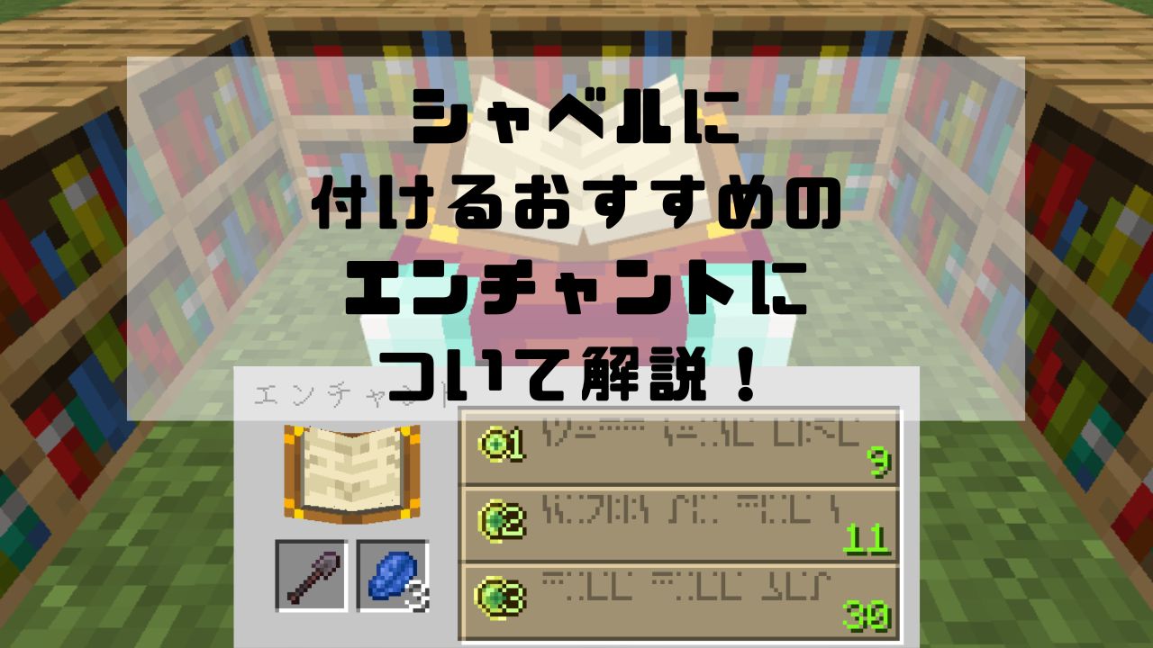 マイクラ統合版/Java版】シャベルに付けるべきエンチャントとは