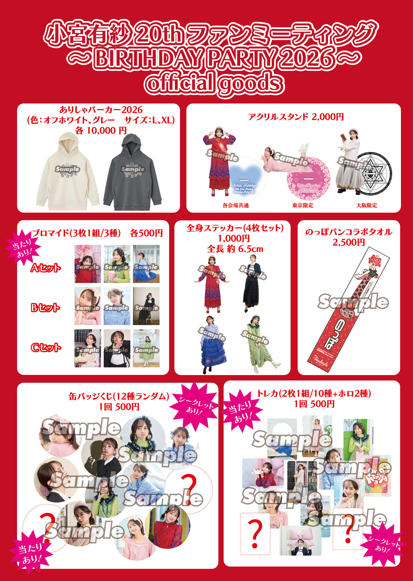 小宮有紗 20thファンミーティング ～BIRTHDAY PARTY 2026～ 当日のご