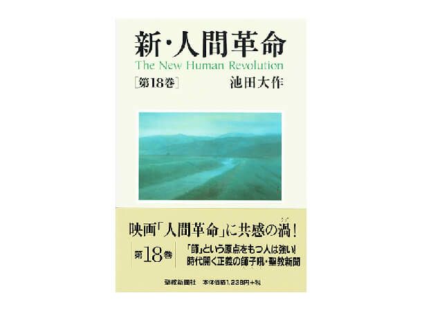 新・人間革命 第18巻 | 金剛堂オンラインストア