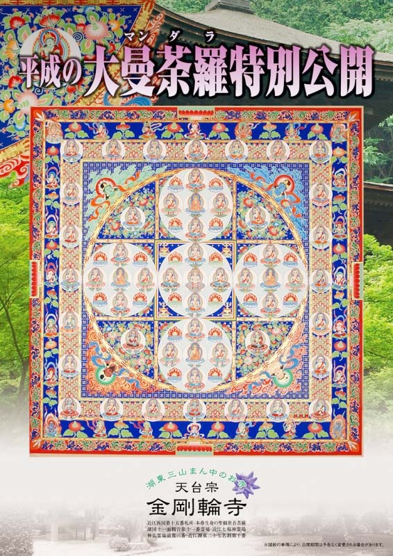 大曼荼羅特別公開（2025年5月1日～5月20日）｜金剛輪寺