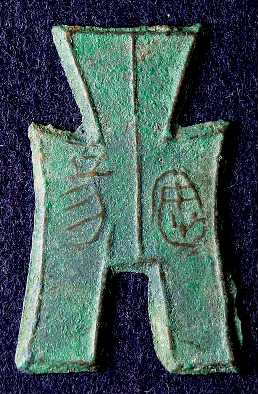 エ*ン様 方足布 羅平 背三線 背左左 古文銭 燕 春秋戦国 古銭 中国