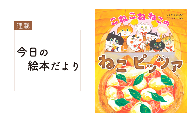 こねこねねこの ねこピッツァ』【親子の読み聞かせに。今日の絵本だ