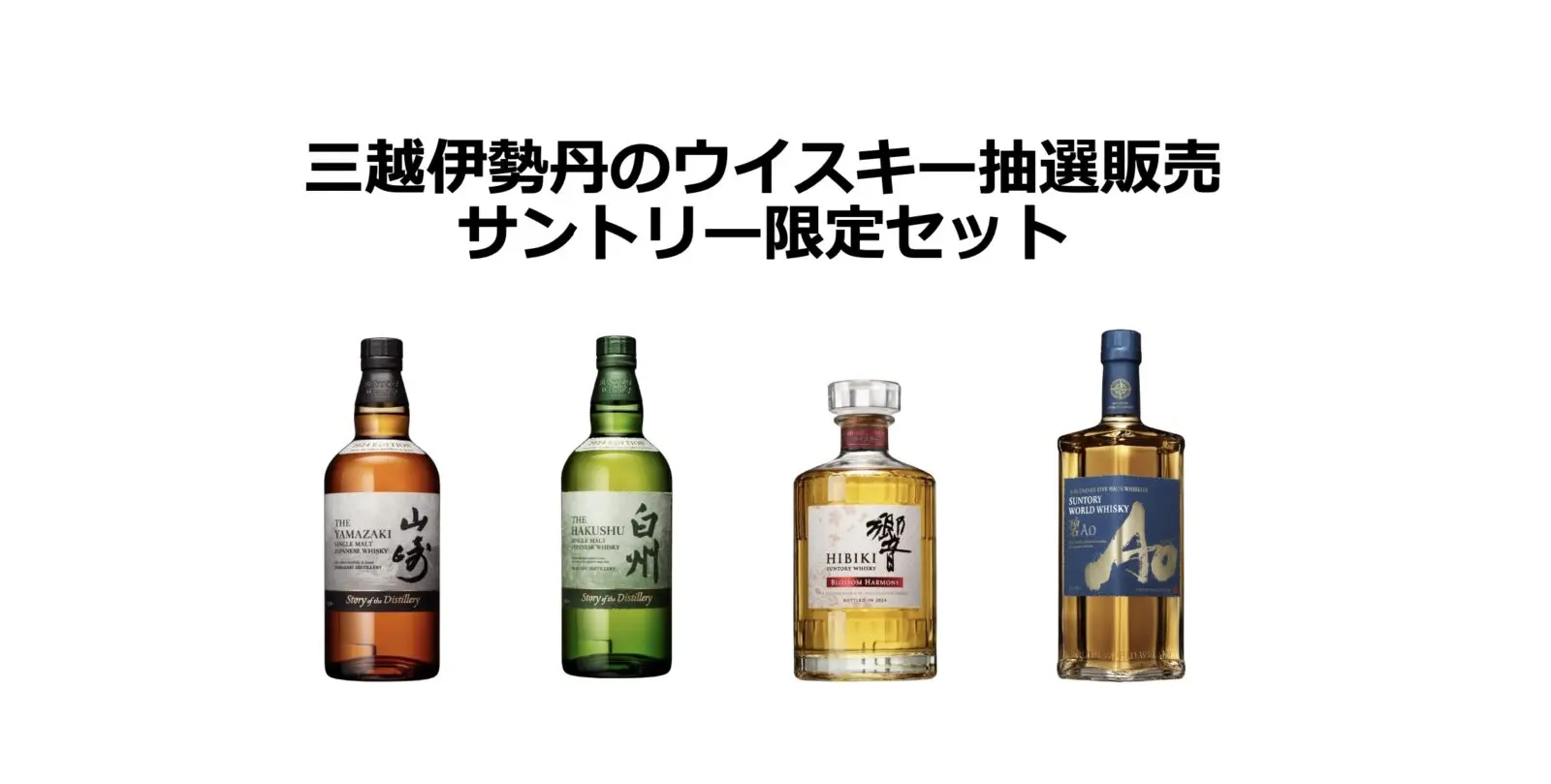 三越伊勢丹のウイスキー抽選販売｜サントリー限定セット
