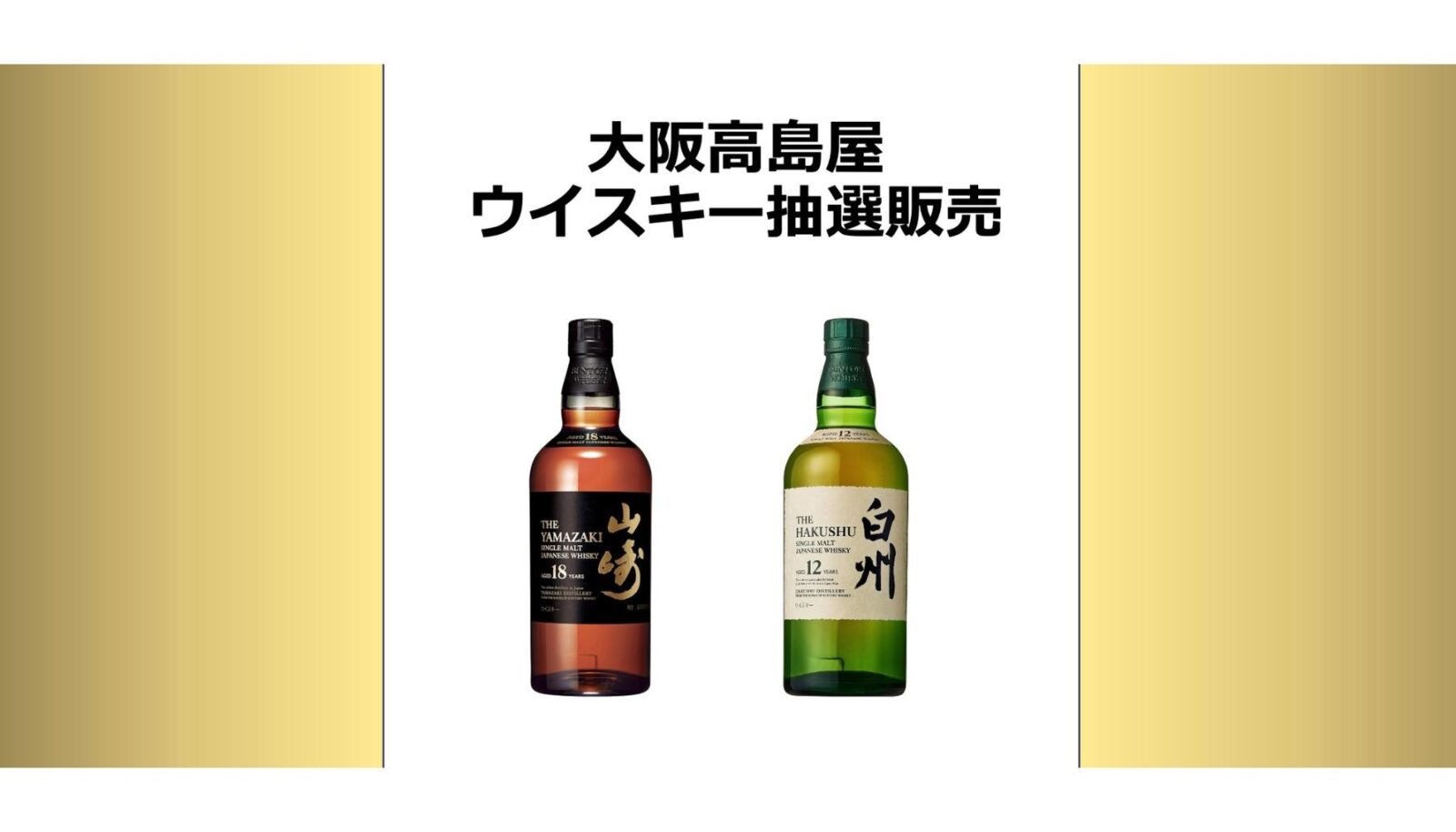 大阪高島屋のクレジットカード会員限定『ウイスキー抽選販売』