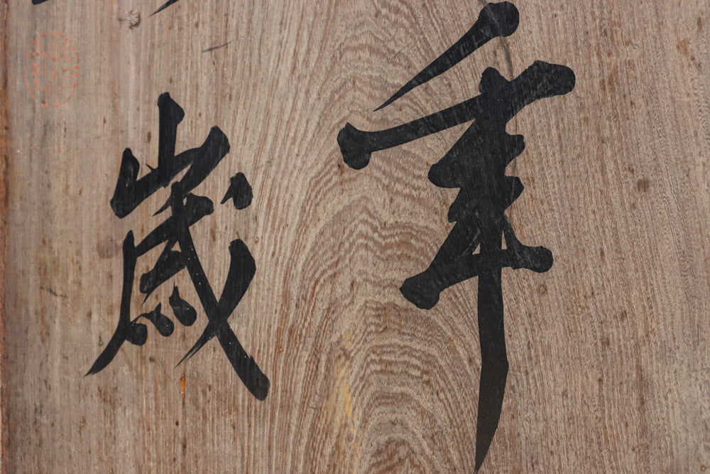 達筆な文字が風情溢れる建具素材 EZ1868 在庫1枚 – 古福庵 [ KOFUKUAN