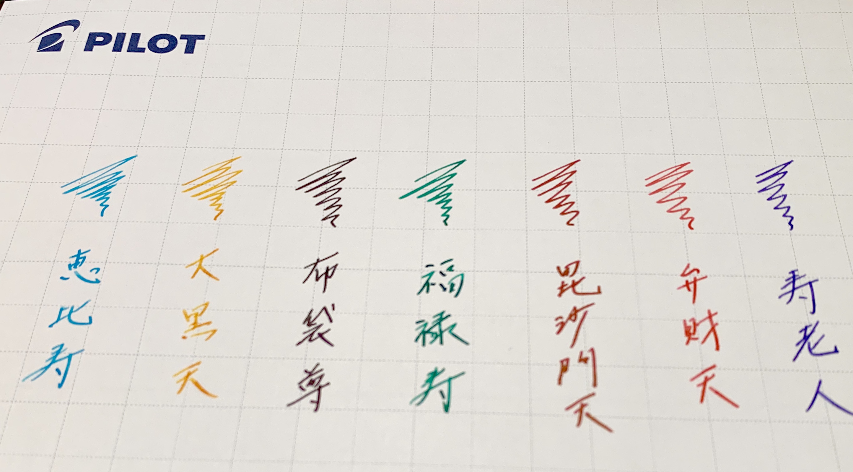 パイロット 100周年記念「七福神」万年筆・インクご予約受付中