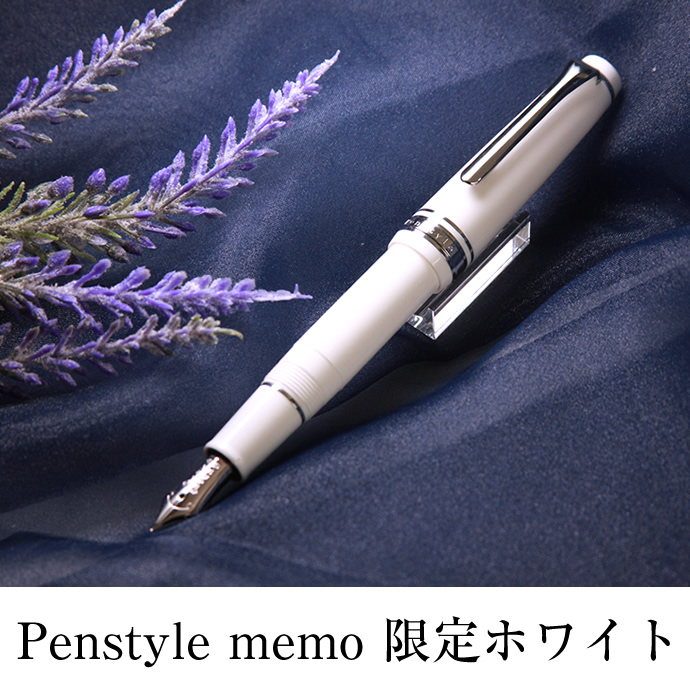 NAGASAWAオリジナル万年筆 PenStyle Memo 限定ホワイト | ナガサワ文具
