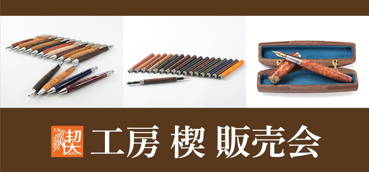 工房楔 こしらえ 万年筆 クラロウォルナット