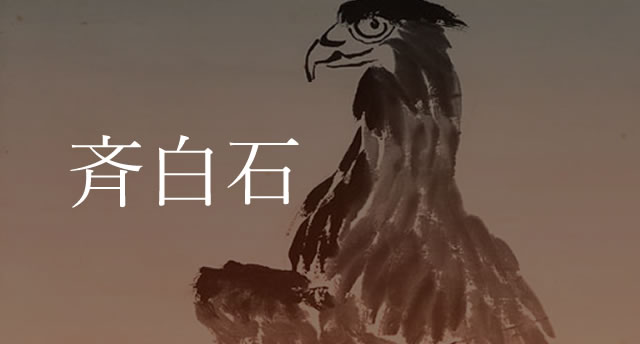 複製/中国画の巨匠/斎白石/斉白石/バッタに鶏図/工芸/布袋屋掛軸HI-50