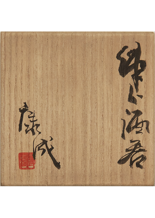 松井康成 練上酒器 | 古美術瀬戸