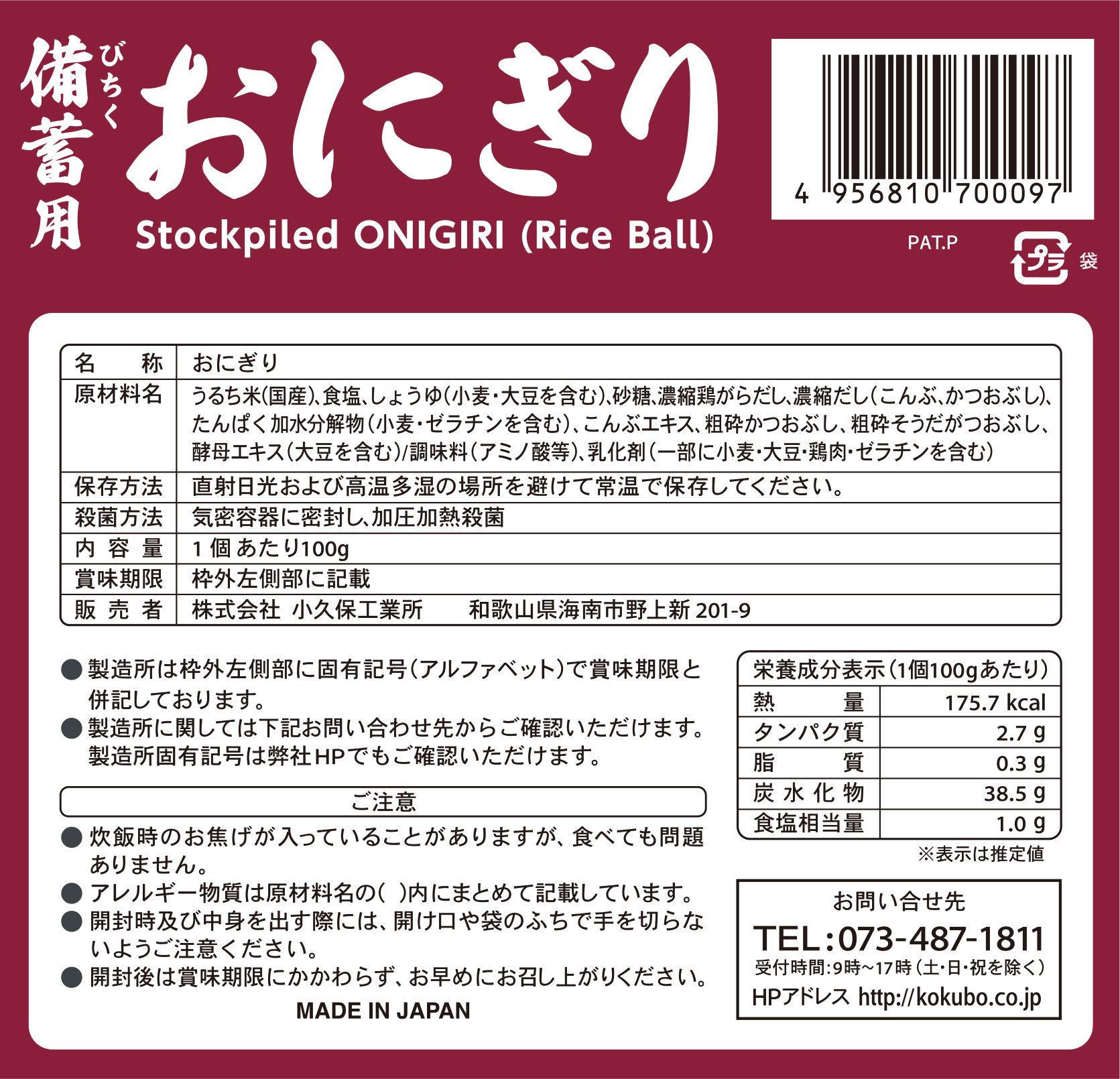備蓄用おにぎり しょうゆむすび 20個入 | 商品情報 | KOKUBO 小久保