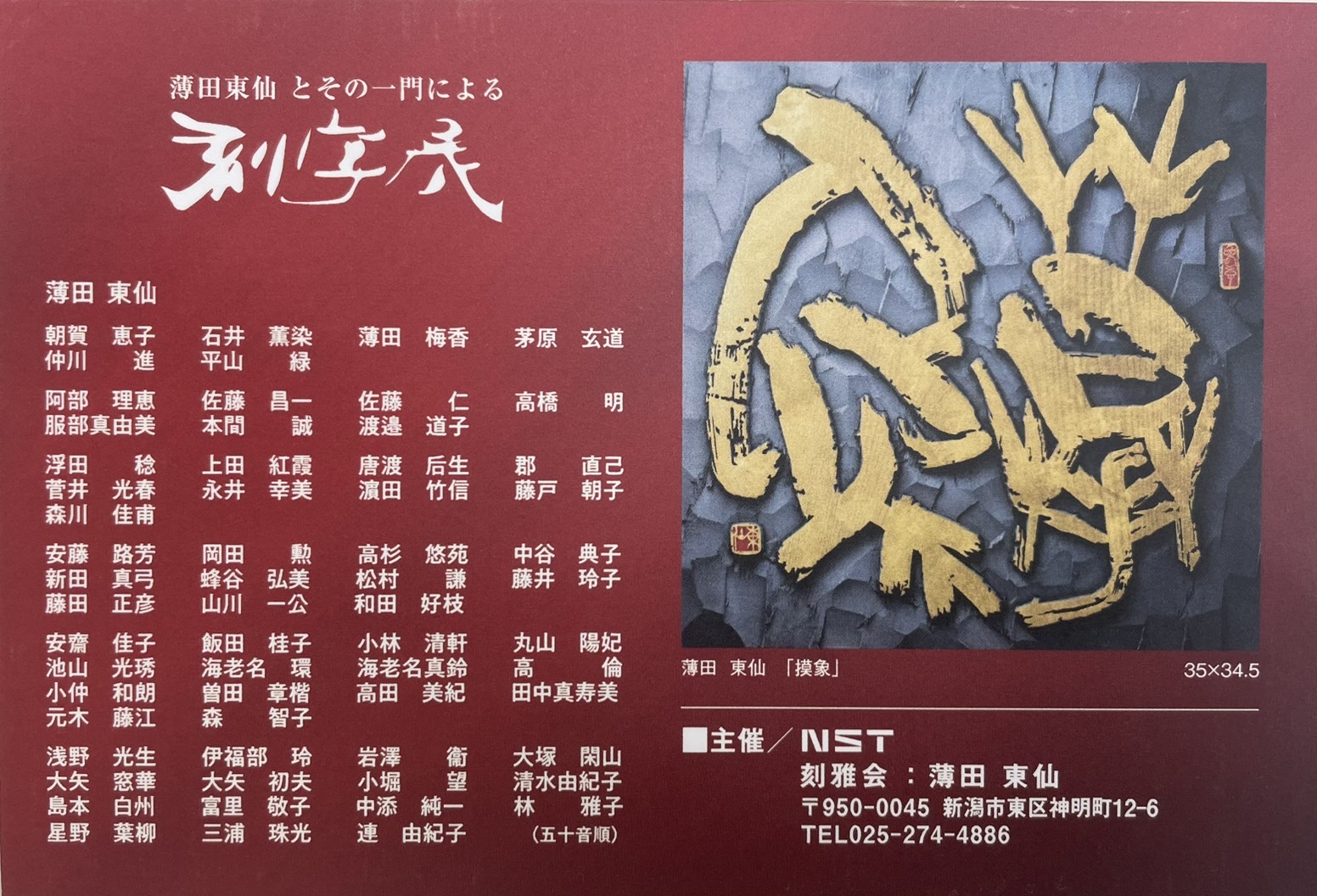 日本刻字協会会長 薄田東仙先生 龍 日本刻字協会会長 薄田東仙先生 龍