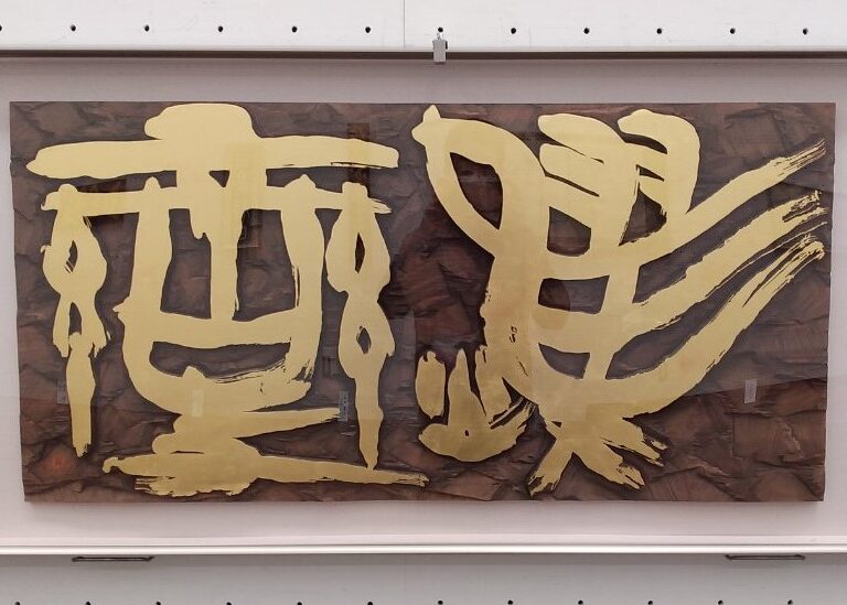 作品・依頼制作 - 刻字家 秋山 浩志オフィシャルサイト kokuji.jp