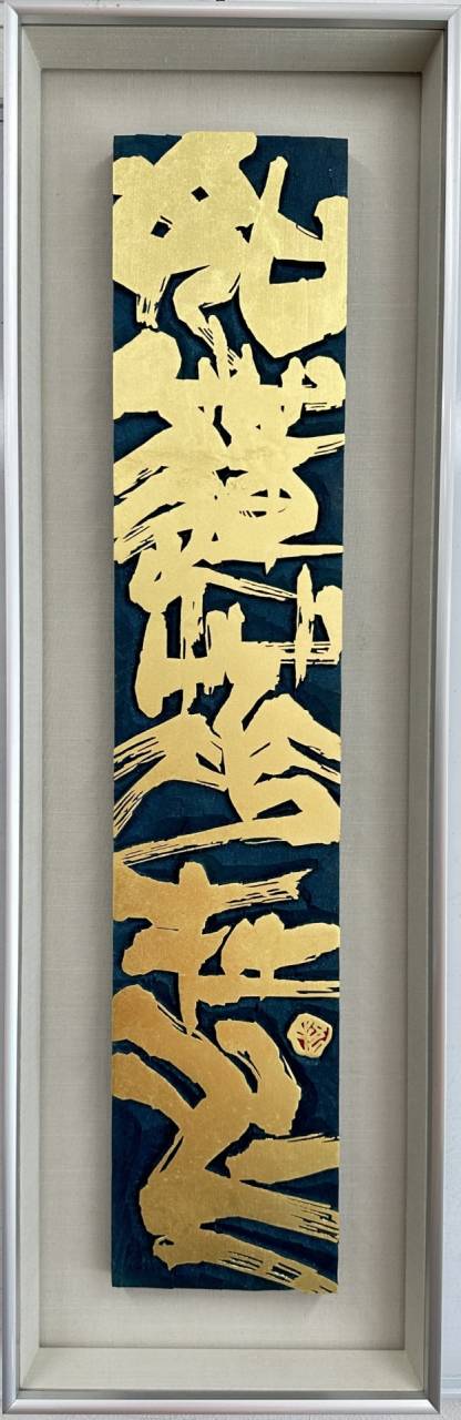 作品番号 021 刻字 「如蓮華在水」 | ギャラリー | 東京の書道なら國際