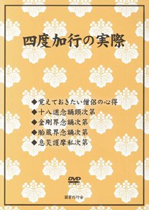 DVD 四度加行の実際｜仏教書寺院用品 老舗出版社の運営する寺院様