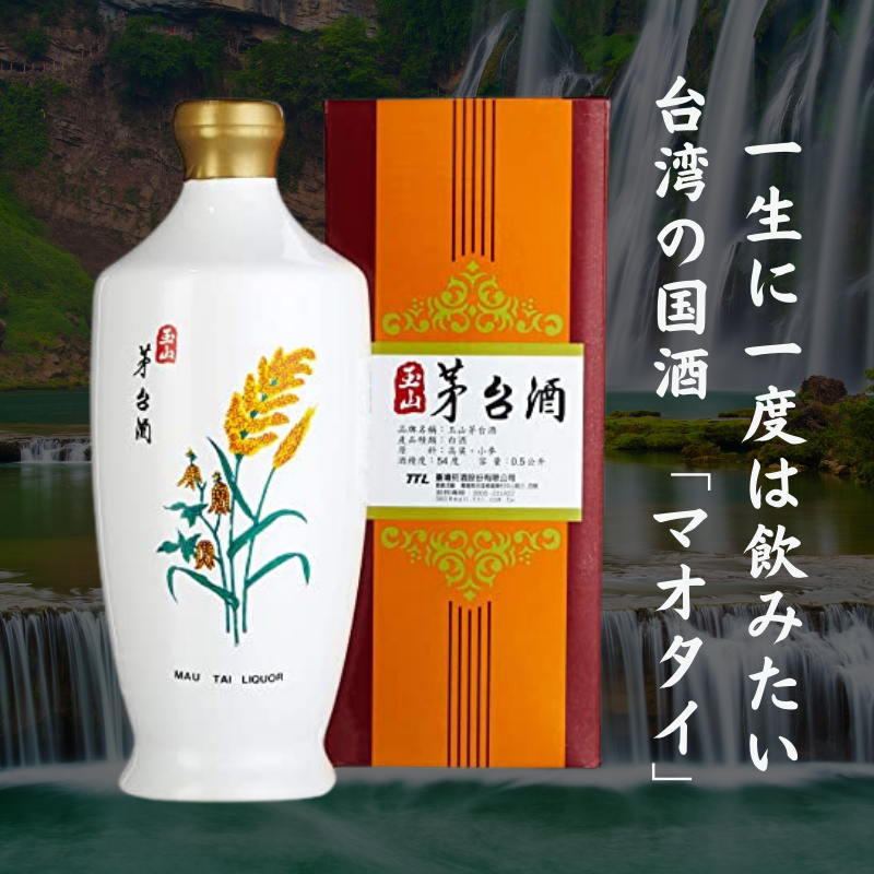 台湾の高級名酒 マオタイ酒 茅台酒 / 玉山磁瓶茅台酒 500ml/54度- 中国
