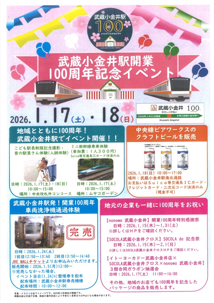 イベント】武蔵小金井駅開業100周年記念イベント | 小金井市商工会