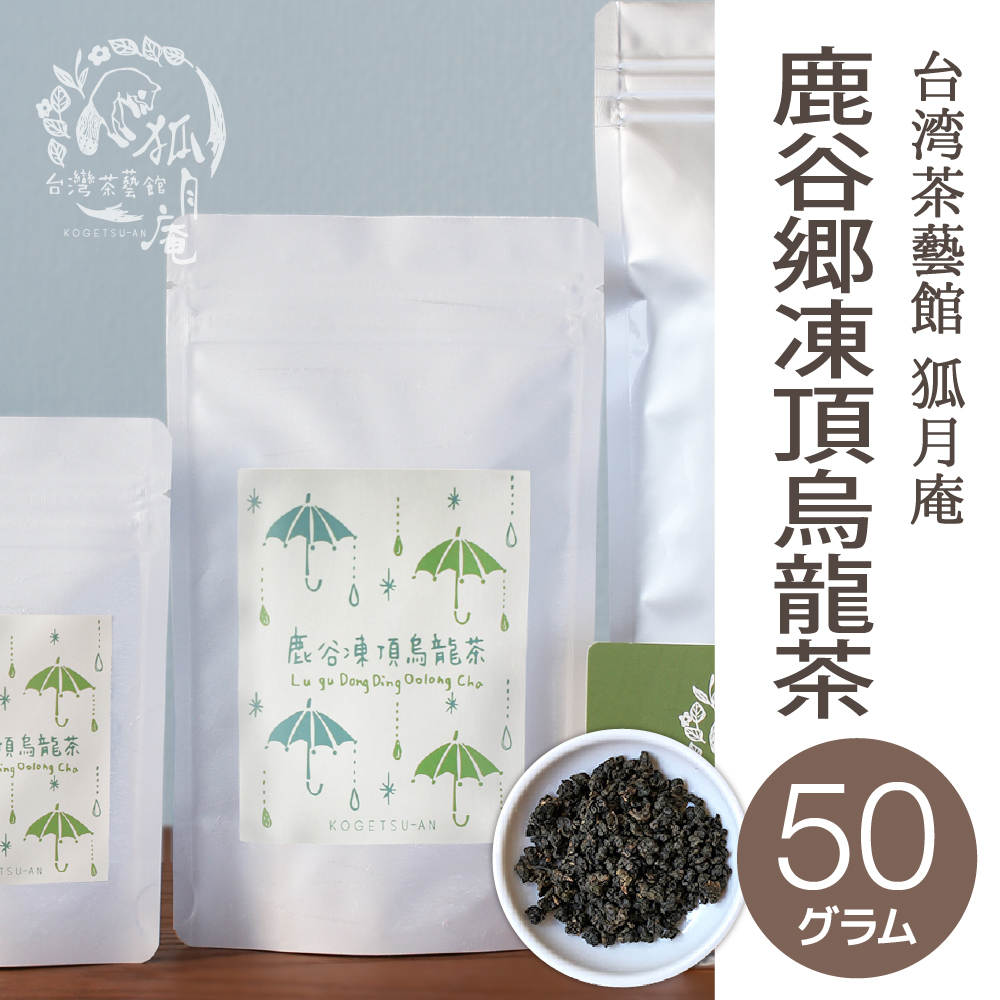 鹿谷郷凍頂烏龍茶（茶葉）50g | 台湾茶藝館 狐月庵