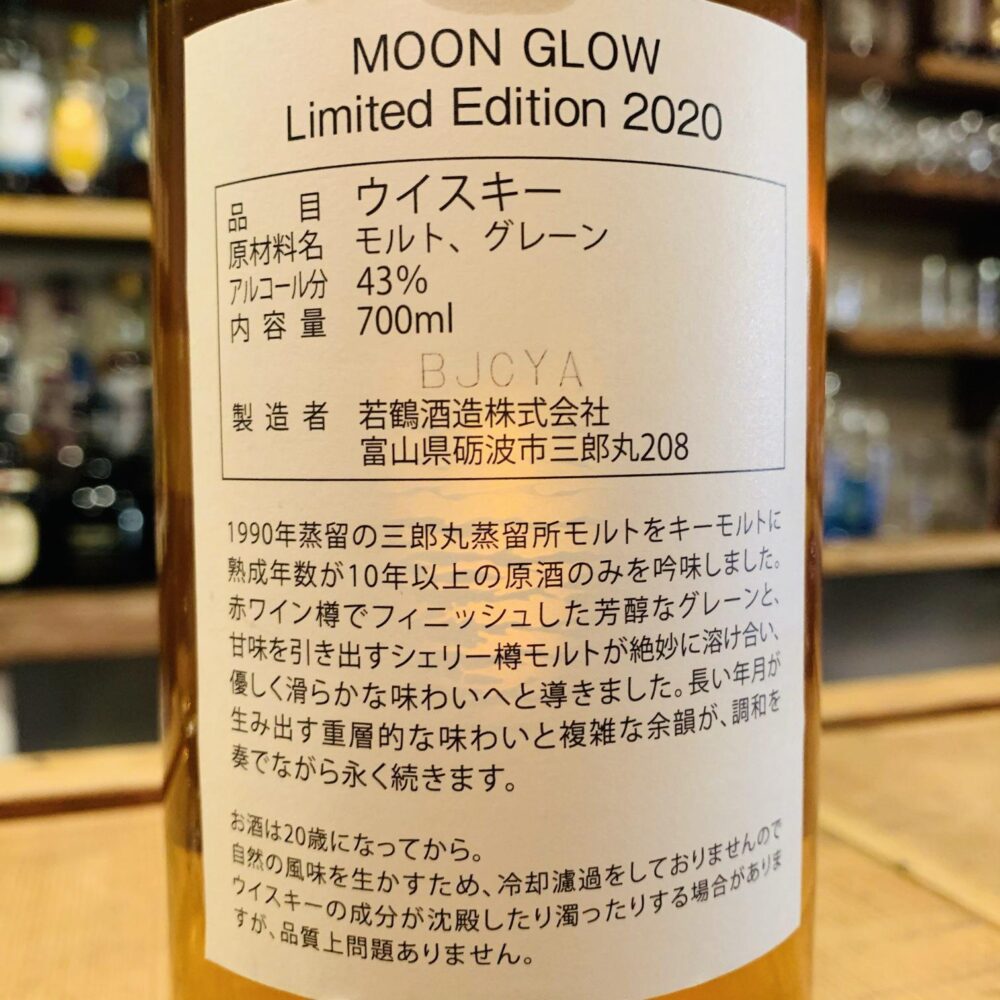 レビュー】ムーングロウ リミテッドエディション 2020の味と評価は