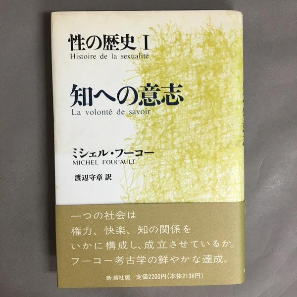 性の歴史1～4 フーコー 性の歴史 4 / フーコー，ミシェル【著