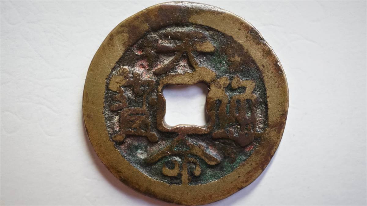 全15種類】清朝銭の買取価格いくら？鑑定価値＆売買相場《まとめ