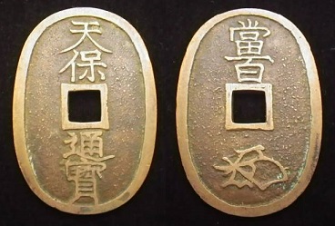 新寛永通寶分類譜【奇品館】