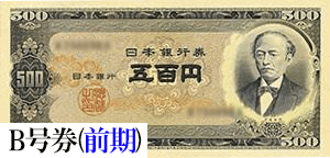 五百円札 500円札 日本銀行券 ピン札 旧札 岩倉具視 24枚