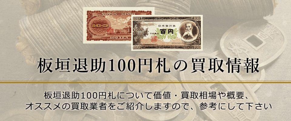 招き猫本舗】旧100円札 新札 連番1000枚 額面10万円 板垣退助 旧100円