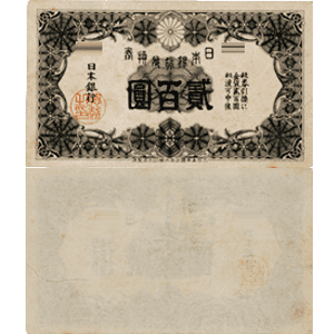 紙幣 旧紙幣 日本紙幣 200円札 二百円札 貴重 二百円札買取】全3種の