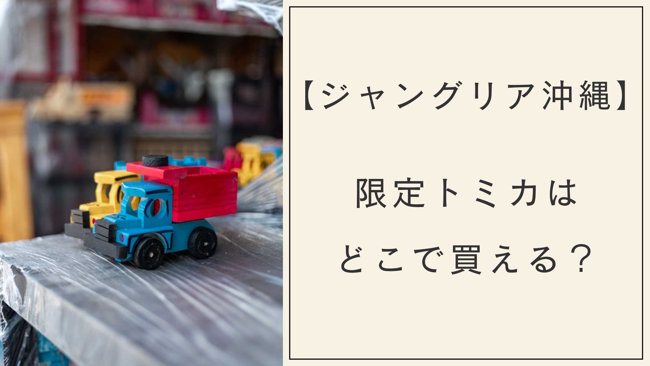 ジャングリア沖縄 トミカ 限定 4台セット ジャングリア沖縄 トミカ