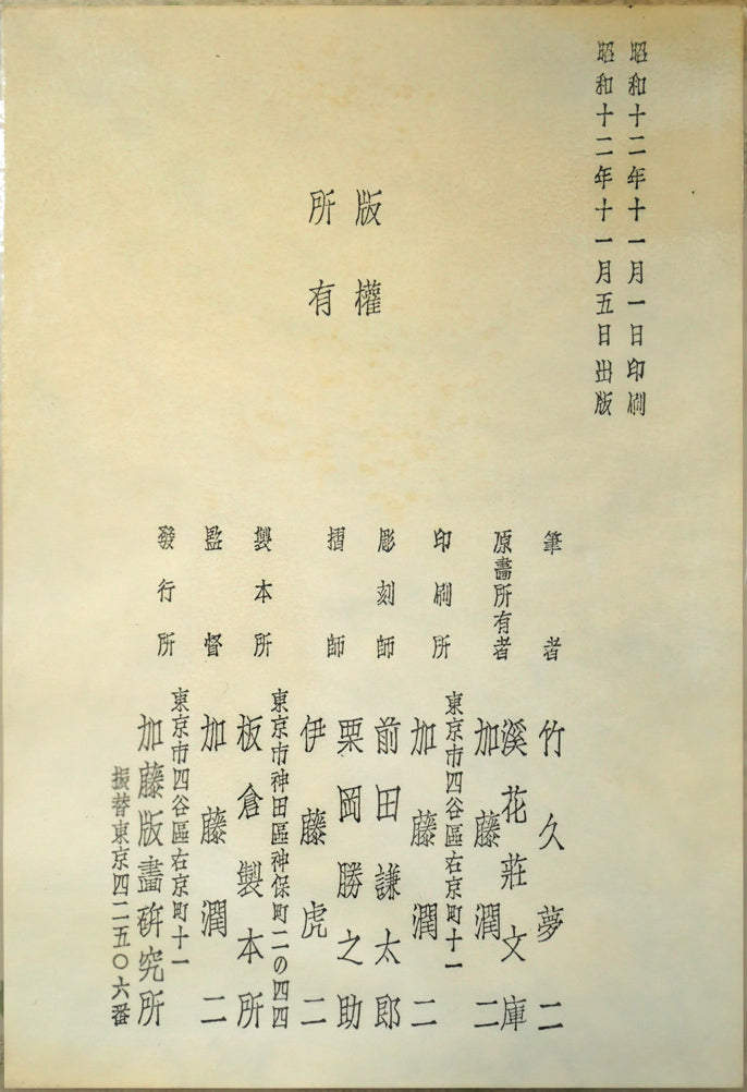 竹久夢二「夢二小品版画集より（加藤版画研究所）」木版画 絵画買取