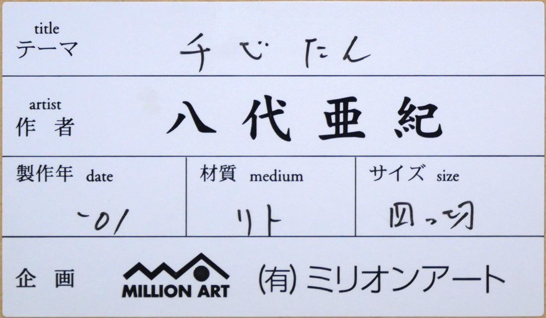 八代亜紀「チビたん」リトグラフ 絵画買取・販売の小竹美術