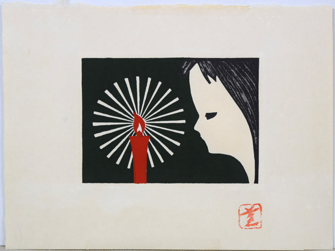 河野薫「ローソク（S判）」木版画 絵画買取・販売の小竹美術